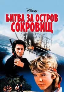 Битва за остров сокровищ смотреть онлайн
