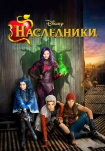 Наследники смотреть онлайн
