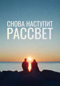 Снова наступит рассвет смотреть онлайн