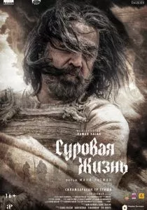Суровая жизнь смотреть онлайн