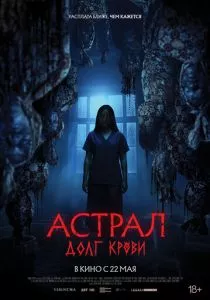 Астрал: Долг крови смотреть онлайн