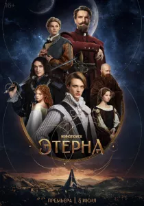 Этерна смотреть онлайн