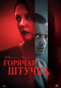 Горячая штучка смотреть онлайн
