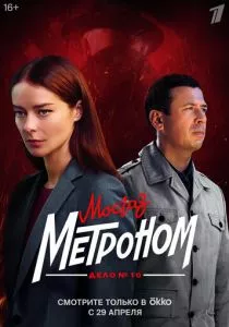 Мосгаз. Дело № 10. Метроном смотреть онлайн