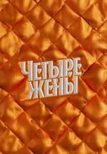 Четыре жены смотреть онлайн
