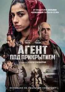 Агент под прикрытием смотреть онлайн