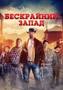 Бескрайний Запад смотреть онлайн