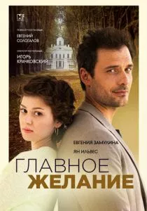 Главное желание смотреть онлайн