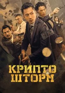 Крипто шторм смотреть онлайн