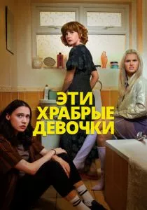 Эти храбрые девочки смотреть онлайн