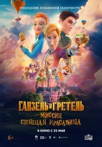 Ганзель и Гретель: Миссия «Спящая красавица» смотреть онлайн