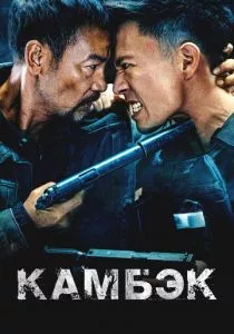 Камбэк смотреть онлайн