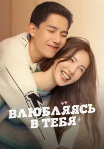 Влюбляясь в тебя смотреть онлайн