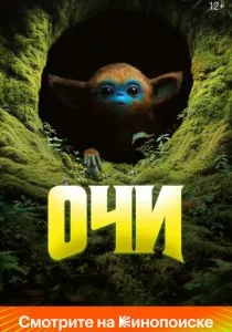 Очи смотреть онлайн