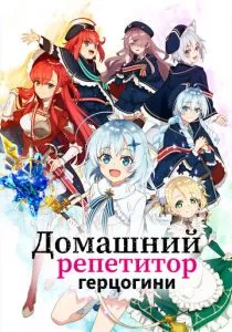Домашний репетитор герцогини смотреть онлайн