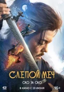 Слепой меч. Око за око смотреть онлайн