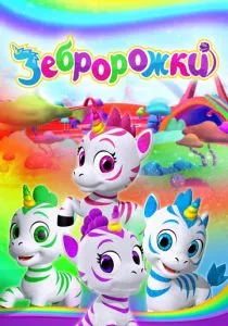 Зебророжки смотреть онлайн