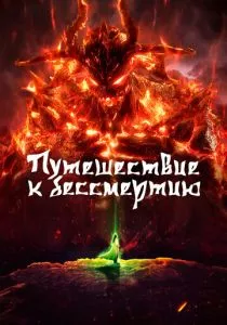 Путешествие к бессмертию смотреть онлайн
