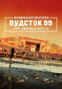 Музыкальная шкатулка. Вудсток 99: Мир, любовь и ярость смотреть онлайн
