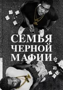 Семья черной мафии смотреть онлайн