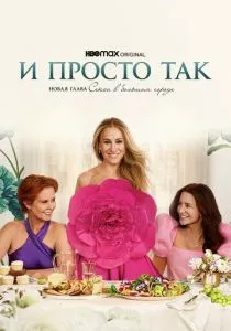 И просто так смотреть онлайн