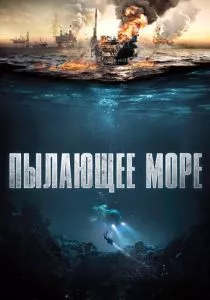 Пылающее море смотреть онлайн