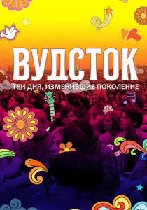 Вудсток: Три дня, изменившие поколение смотреть онлайн