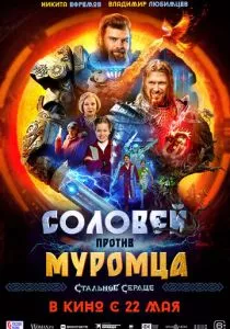 Соловей против Муромца смотреть онлайн