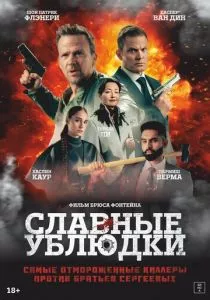 Славные ублюдки смотреть онлайн