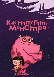 Как напугать монстра смотреть онлайн
