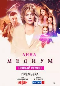 Анна медиум 3 смотреть онлайн