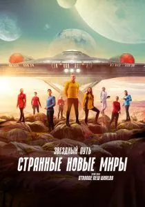 Звездный путь: Странные новые миры 3 смотреть онлайн