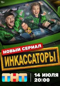 Инкассаторы смотреть онлайн