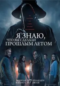 Я знаю, что вы сделали прошлым летом смотреть онлайн