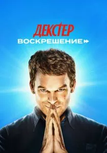 Декстер: Воскрешение смотреть онлайн