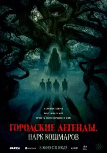 Городские легенды: Парк кошмаров смотреть онлайн