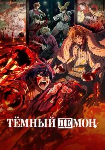 Тёмный демон смотреть онлайн