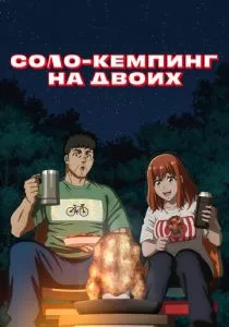 Соло-кемпинг на двоих смотреть онлайн