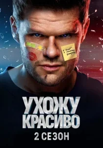Ухожу красиво - 2 сезон 2 серия смотреть онлайн