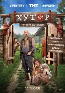 Хутор 3 серия смотреть онлайн