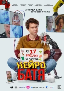 Нейробатя смотреть онлайн
