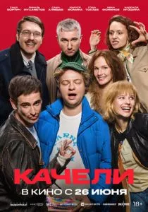 Качели смотреть онлайн