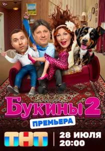 Букины - 2 сезон смотреть онлайн