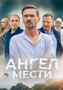 Ангел мести смотреть онлайн