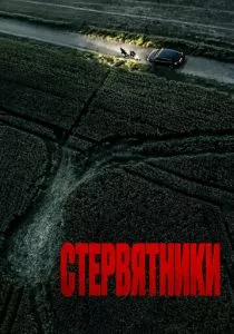 Стервятники смотреть онлайн
