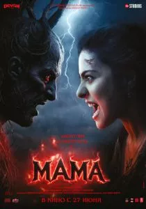 Мама смотреть онлайн