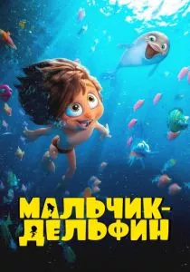 Мальчик-дельфин смотреть онлайн