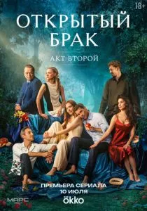 Открытый брак - 2 сезон 4 серия смотреть онлайн