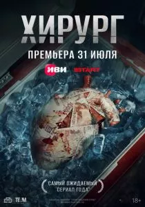 Хирург смотреть онлайн