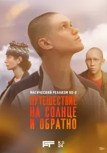 Путешествие на солнце и обратно смотреть онлайн